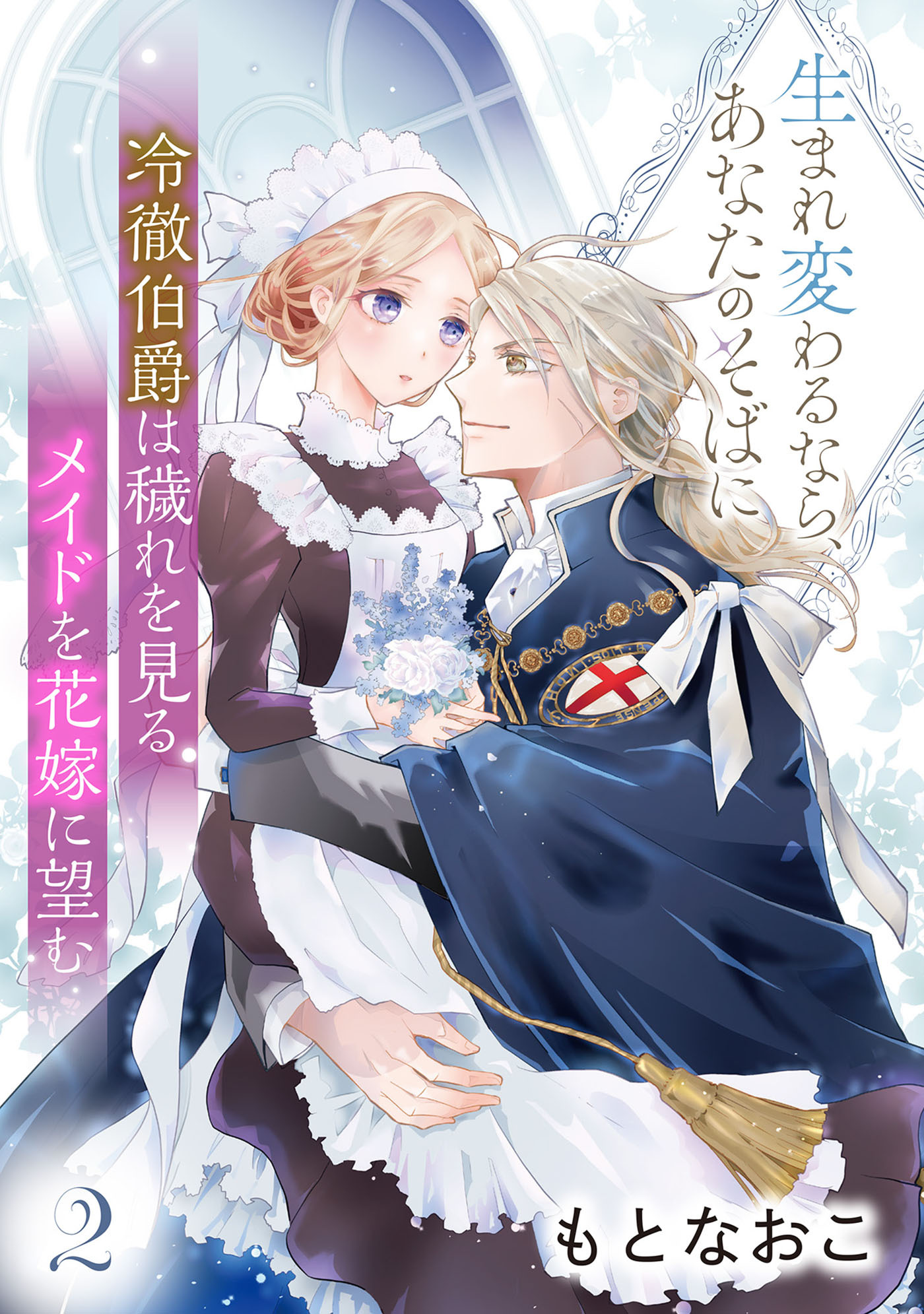 冷徹伯爵は穢れを見るメイドを花嫁に望む ～生まれ変わるなら、あなたのそばに～ 【分冊版】2話