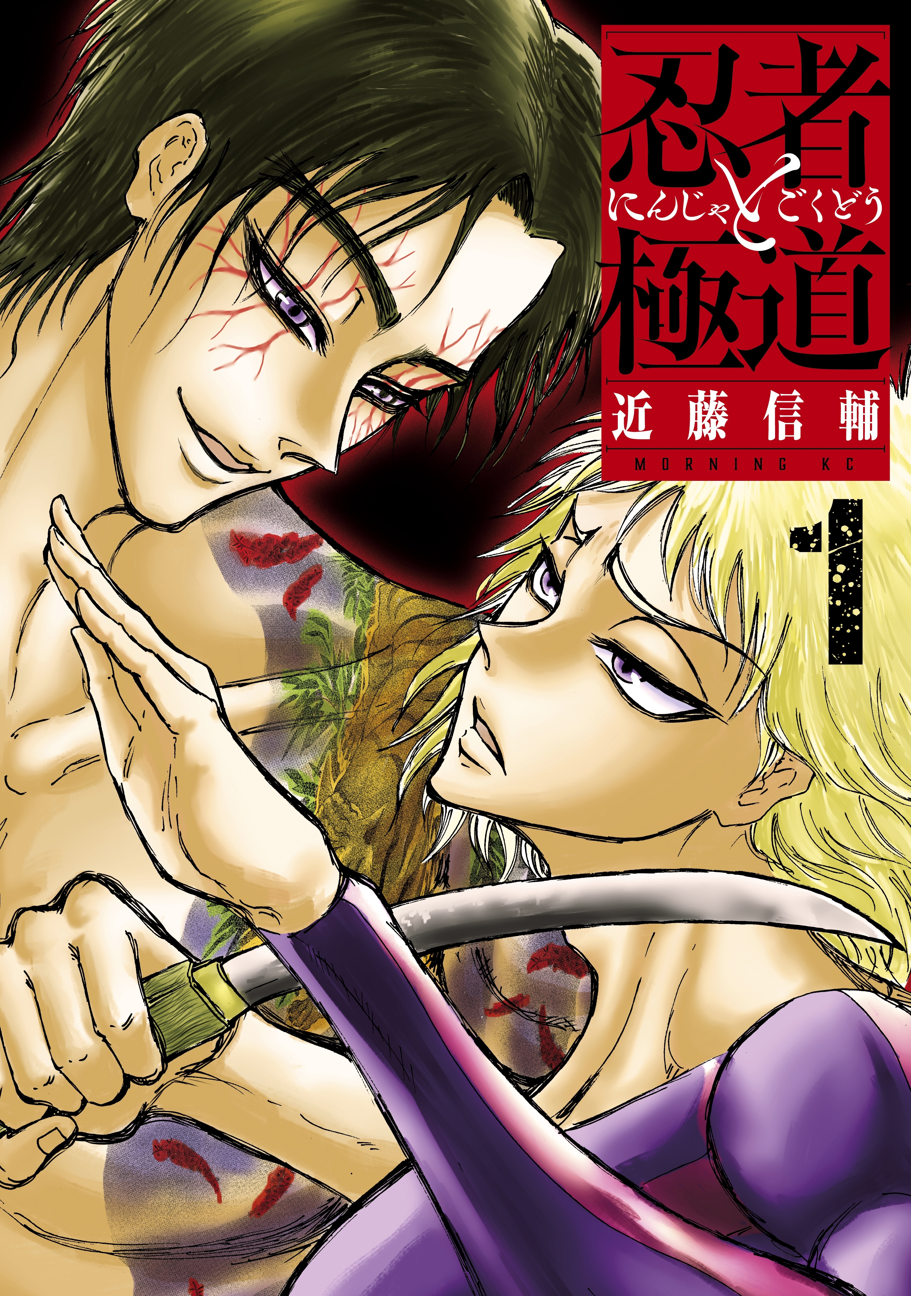 【期間限定　無料お試し版　閲覧期限2026年10月1日】忍者と極道（１）