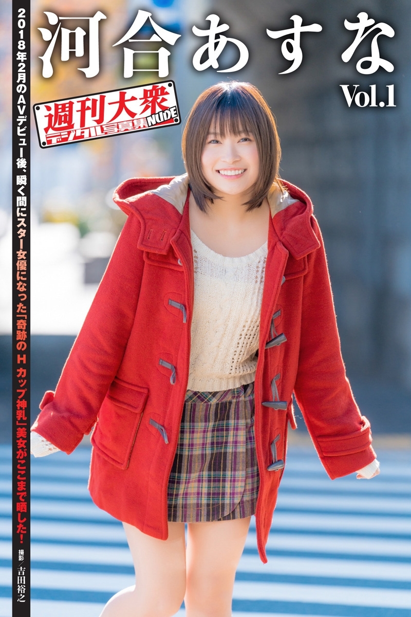 週刊大衆デジタル写真集NUDE ： 5　河合あすな Vol.1