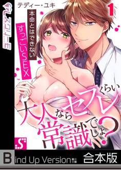 大人ならセフレくらい常識でしょ?~本命とはできないすっごいSEX《合本版》