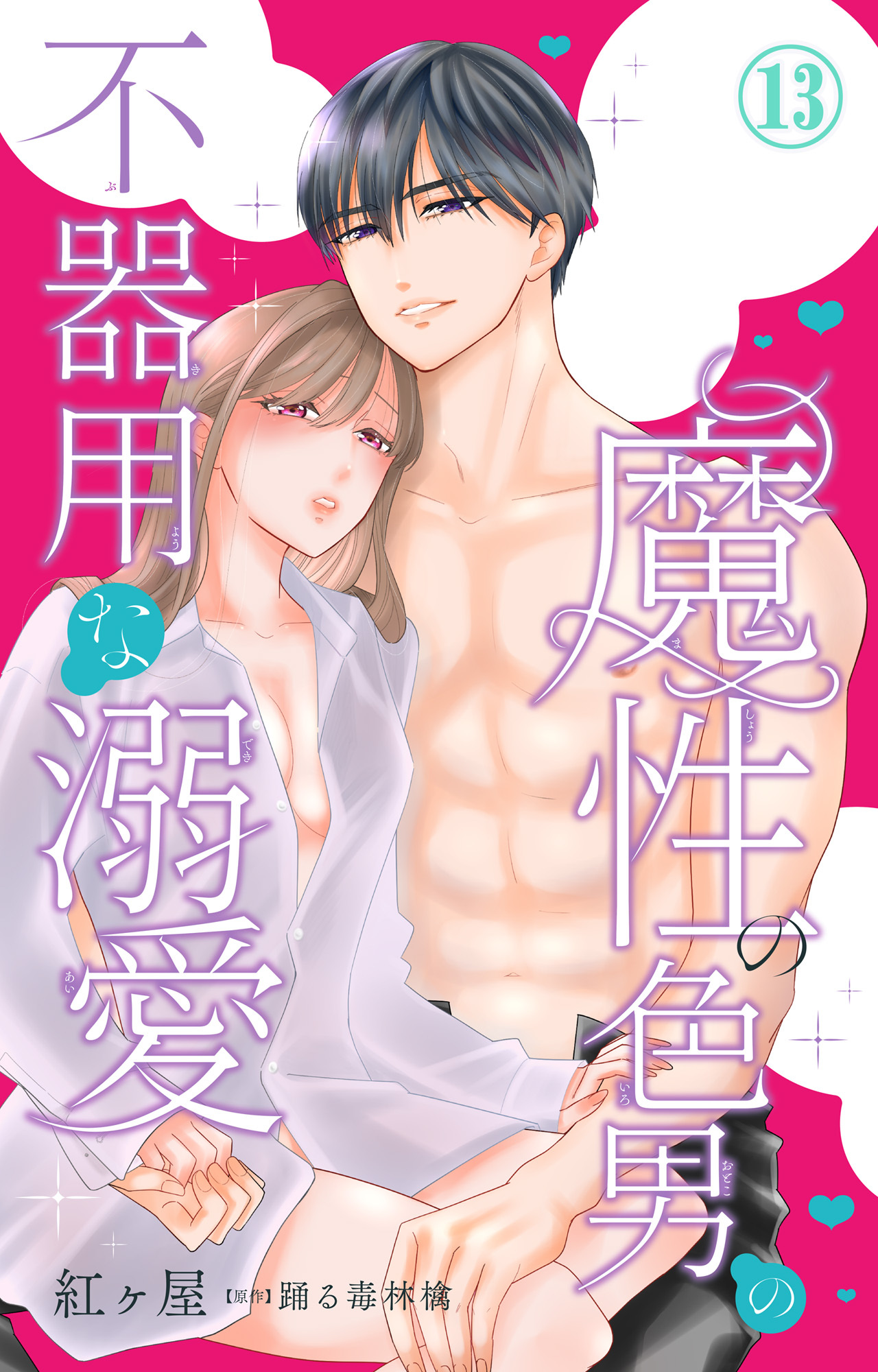 魔性の色男の不器用な溺愛