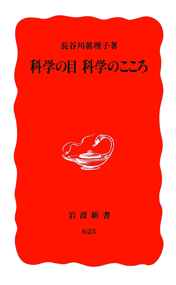 科学の目　科学のこころ