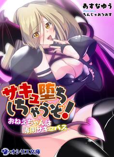 サキュ堕ちしちゃうぞ!~おねえちゃんは専用サキュバス~