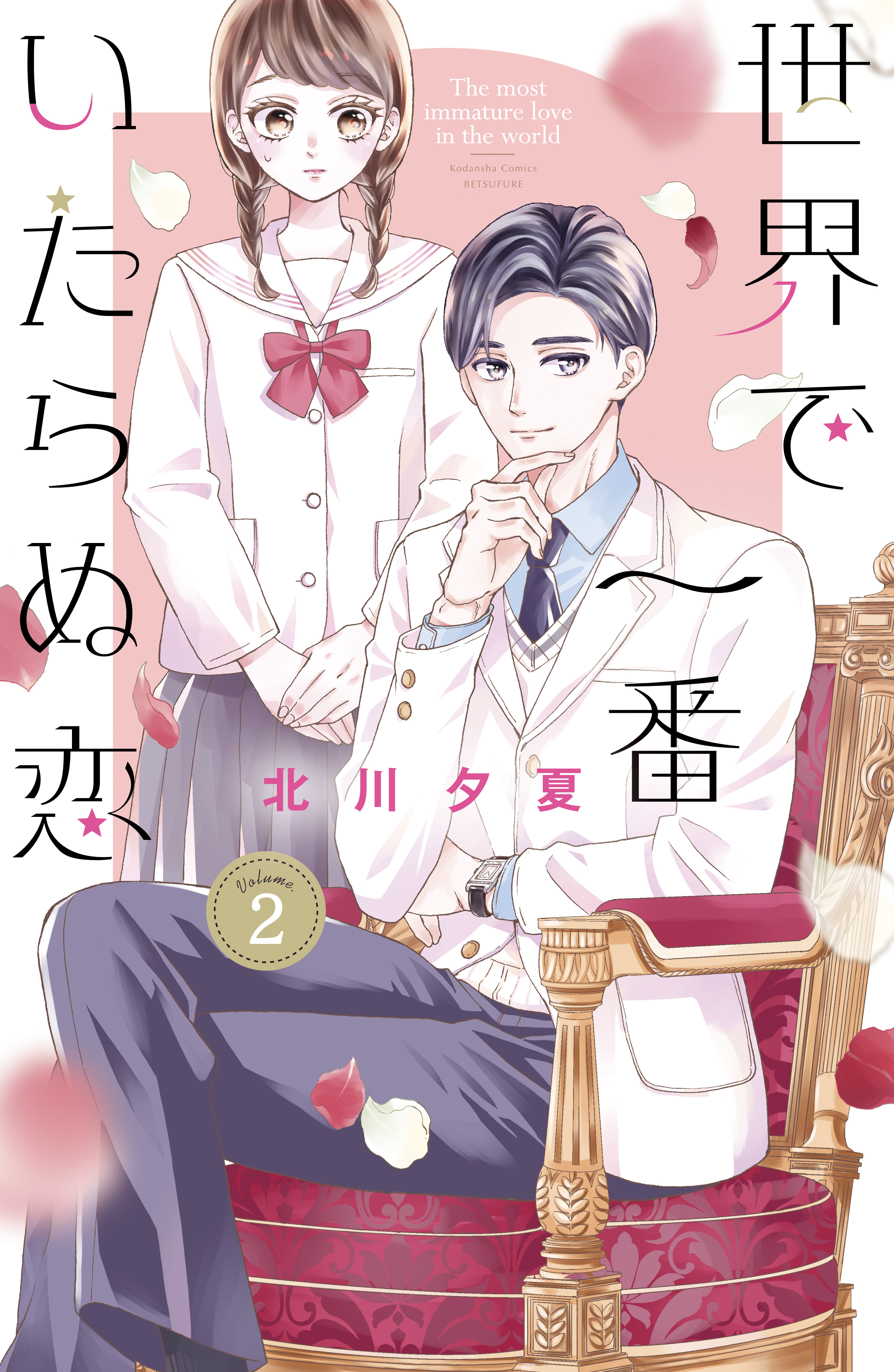 【期間限定　無料お試し版　閲覧期限2026年6月25日】世界で一番いたらぬ恋　ベツフレプチ（２）