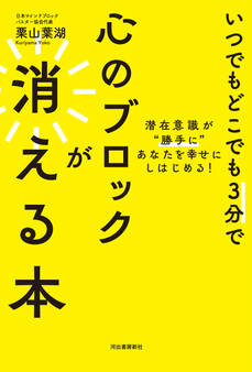 いつでもどこでも3分で心のブロックが消える本 潜在意識が“勝手に”あなたを幸せにしはじめる!