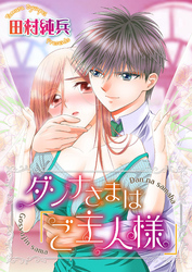 ダンナさまは「ご主人様」