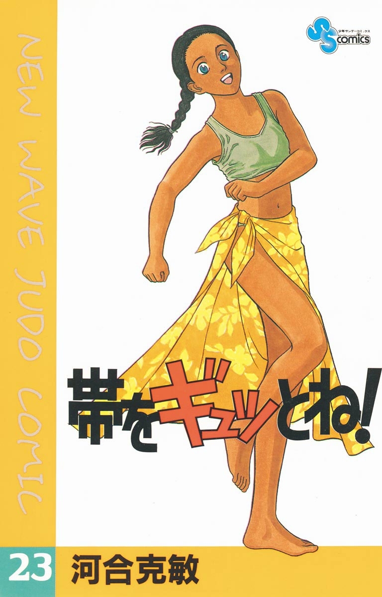 帯をギュッとね！　23