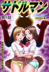 サドルマン【ワイドビュー版】