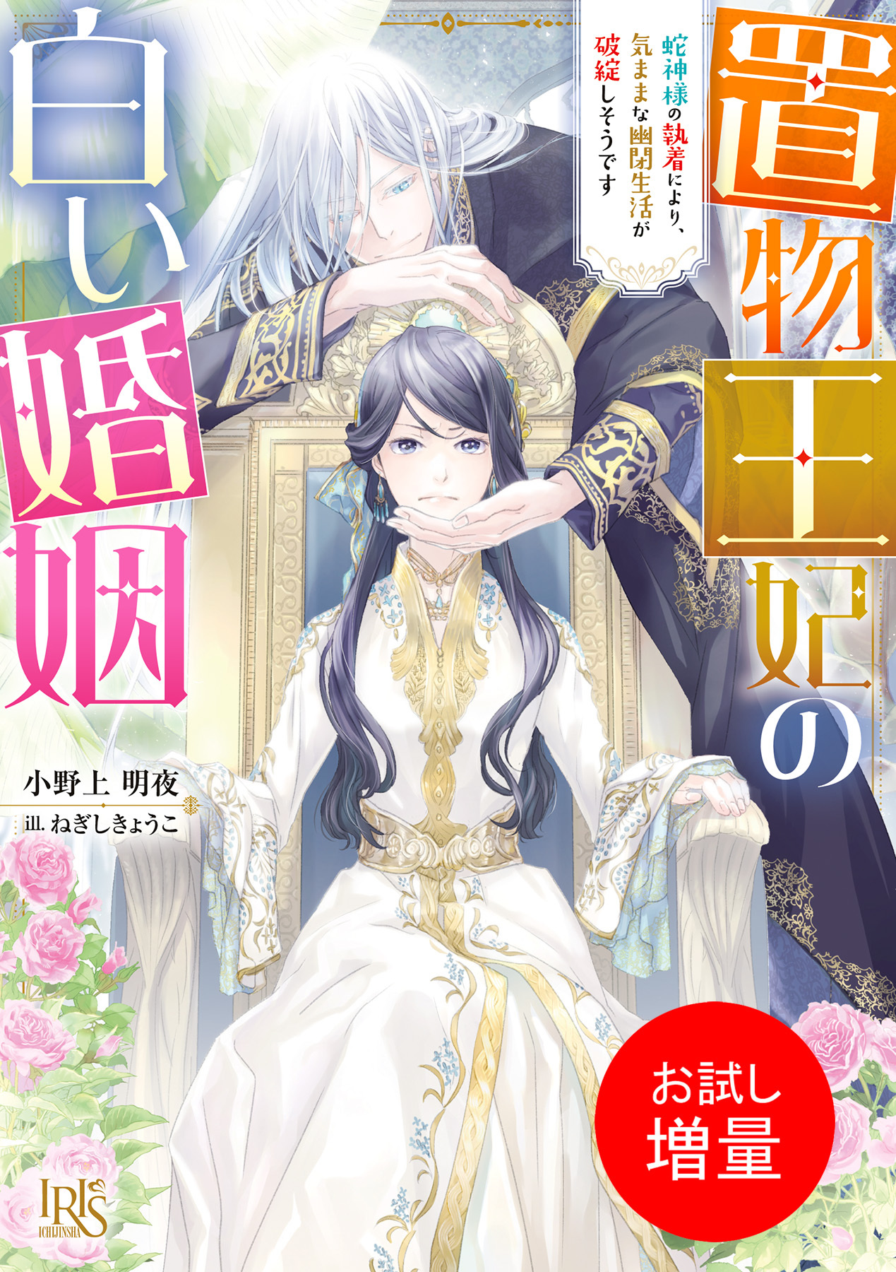 【期間限定　試し読み増量版】置物王妃の白い婚姻　蛇神様の執着により、気ままな幽閉生活が破綻しそうです【特典SS付】