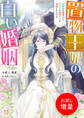 【期間限定 試し読み増量版】置物王妃の白い婚姻 蛇神様の執着により、気ままな幽閉生活が破綻しそうです【特典SS付】
