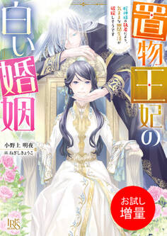 【期間限定 試し読み増量版】置物王妃の白い婚姻 蛇神様の執着により、気ままな幽閉生活が破綻しそうです【特典SS付】
