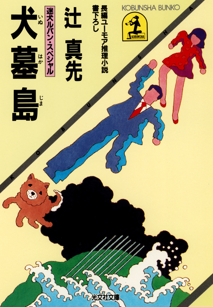 犬墓島～迷犬ルパン・スペシャル～