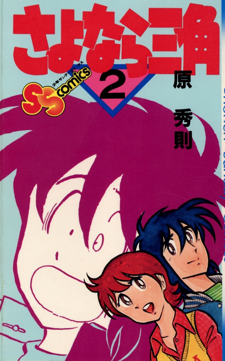 さよなら三角　2