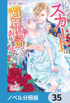 私のスカートは避難場所ではありません!【ノベル分冊版】 35