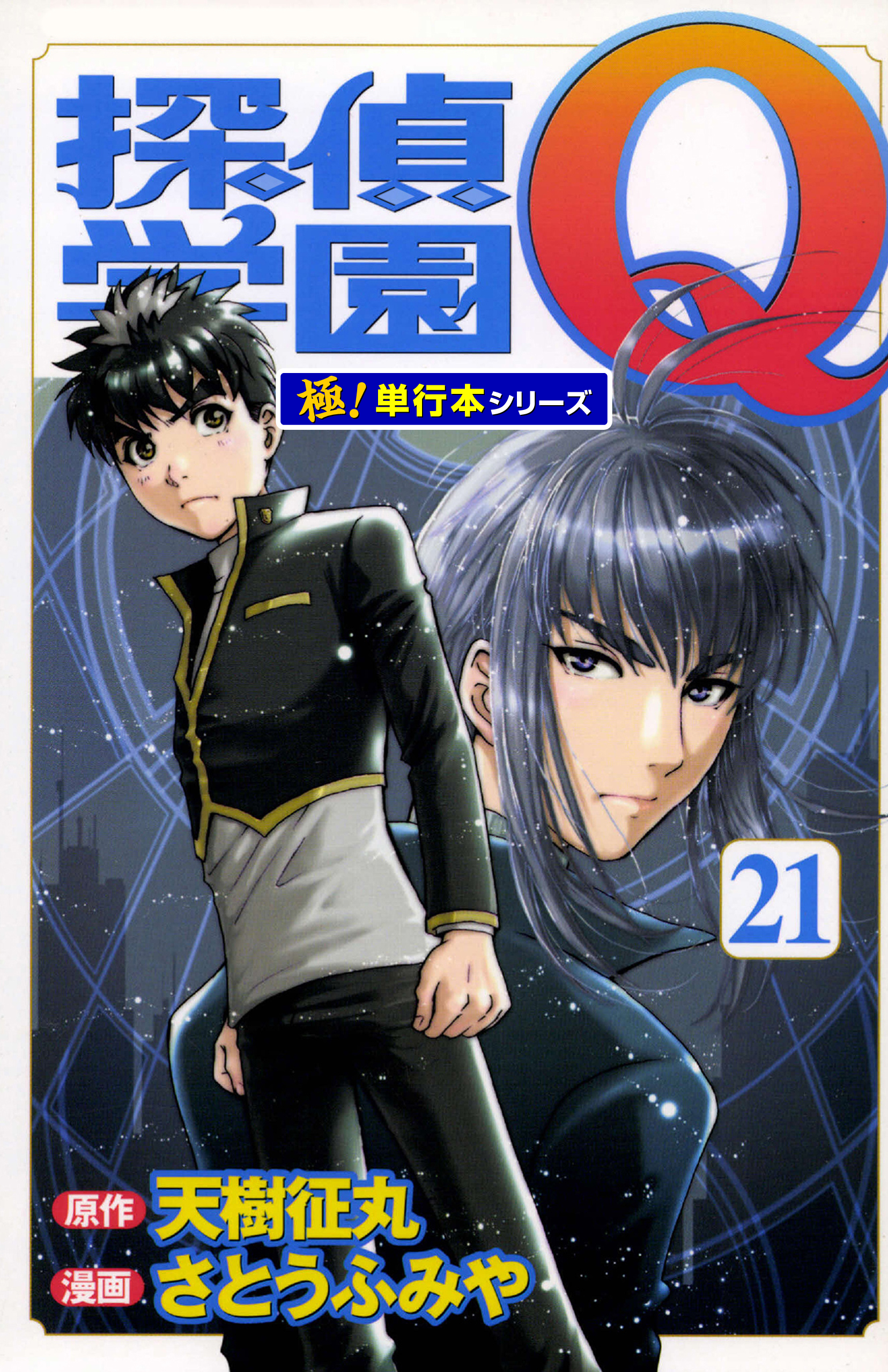探偵学園Ｑ【極！単行本シリーズ】21巻
