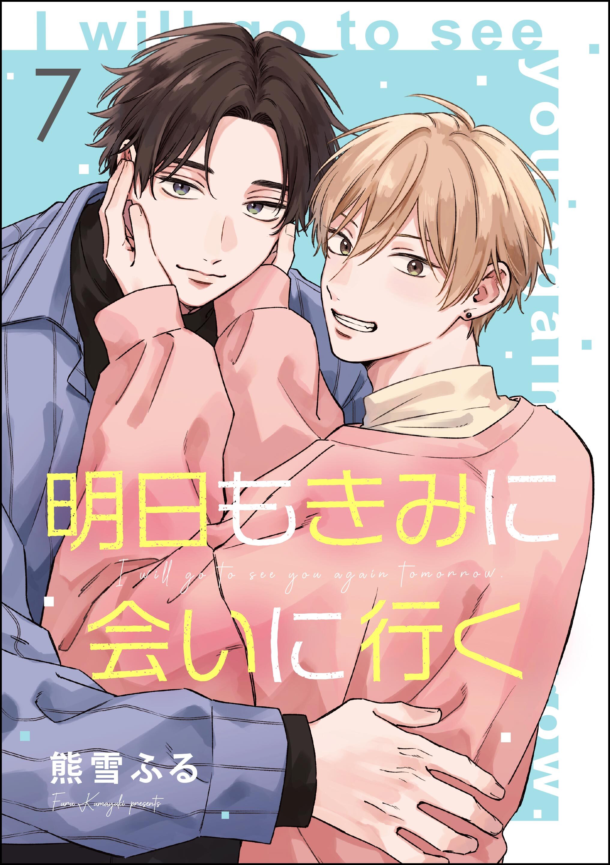 明日もきみに会いに行く（分冊版）