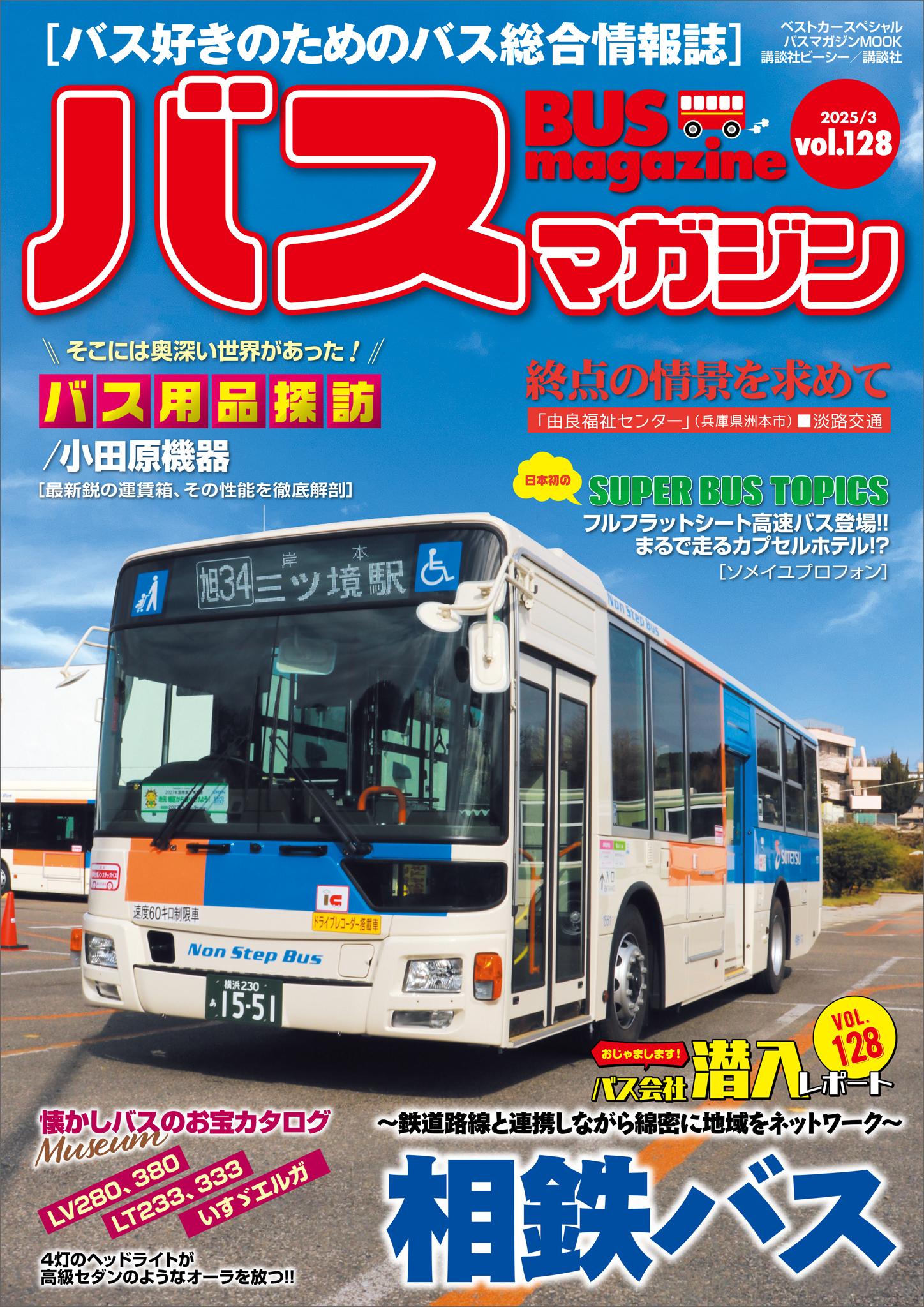 バスマガジンｖｏｌ．１２８