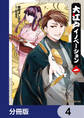 大江戸イノベーション【分冊版】 4