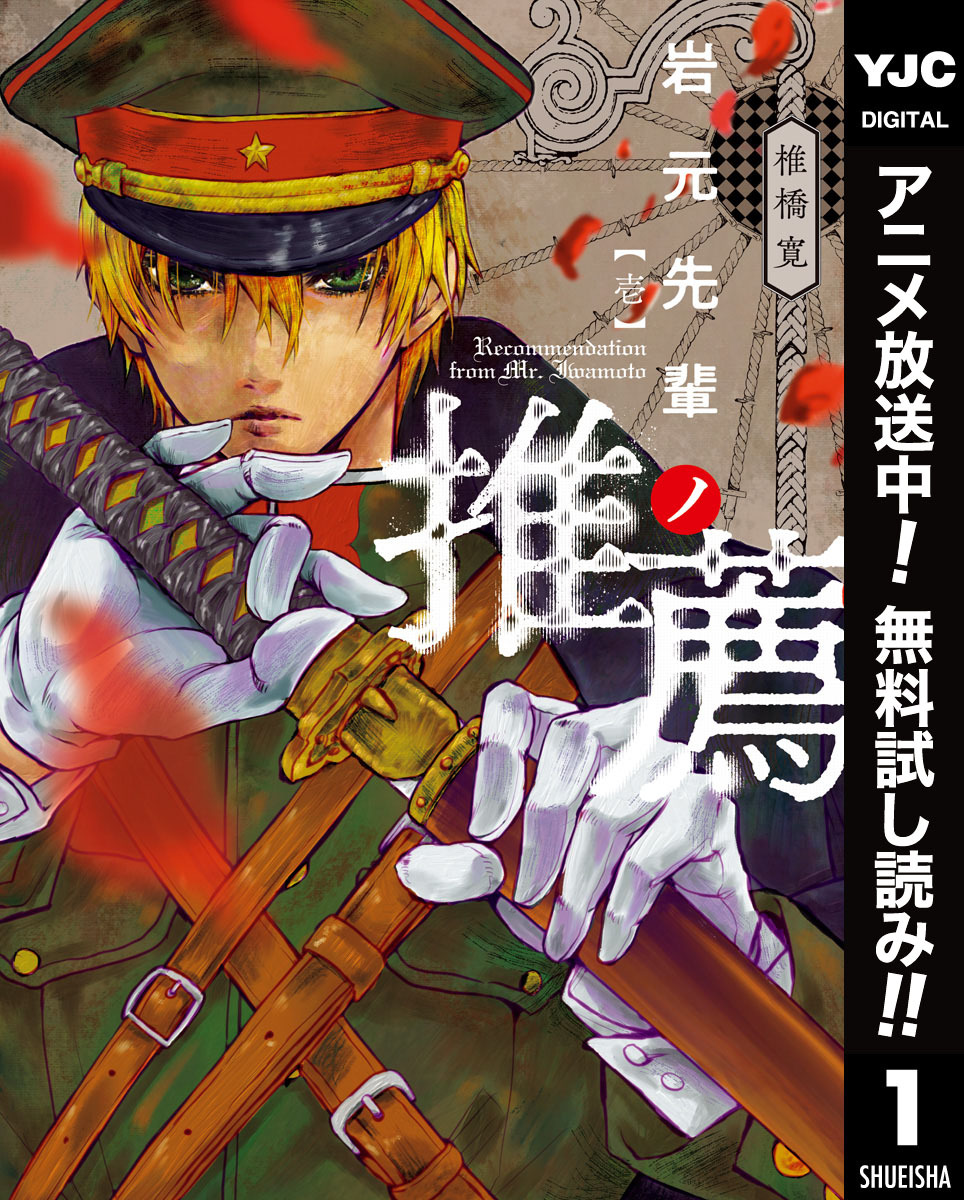 岩元先輩ノ推薦【期間限定無料】 1