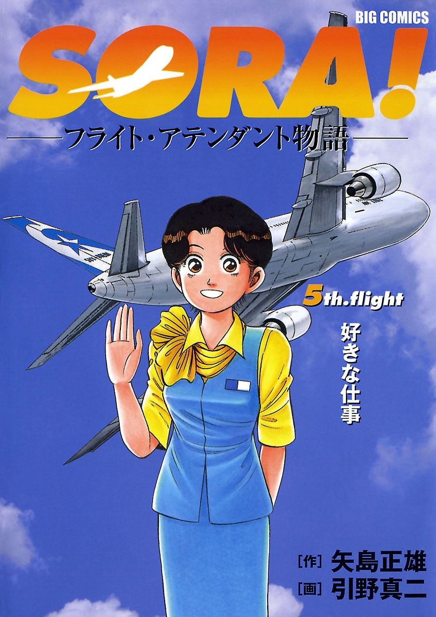 ＳＯＲＡ！－フライト・アテンダント物語－