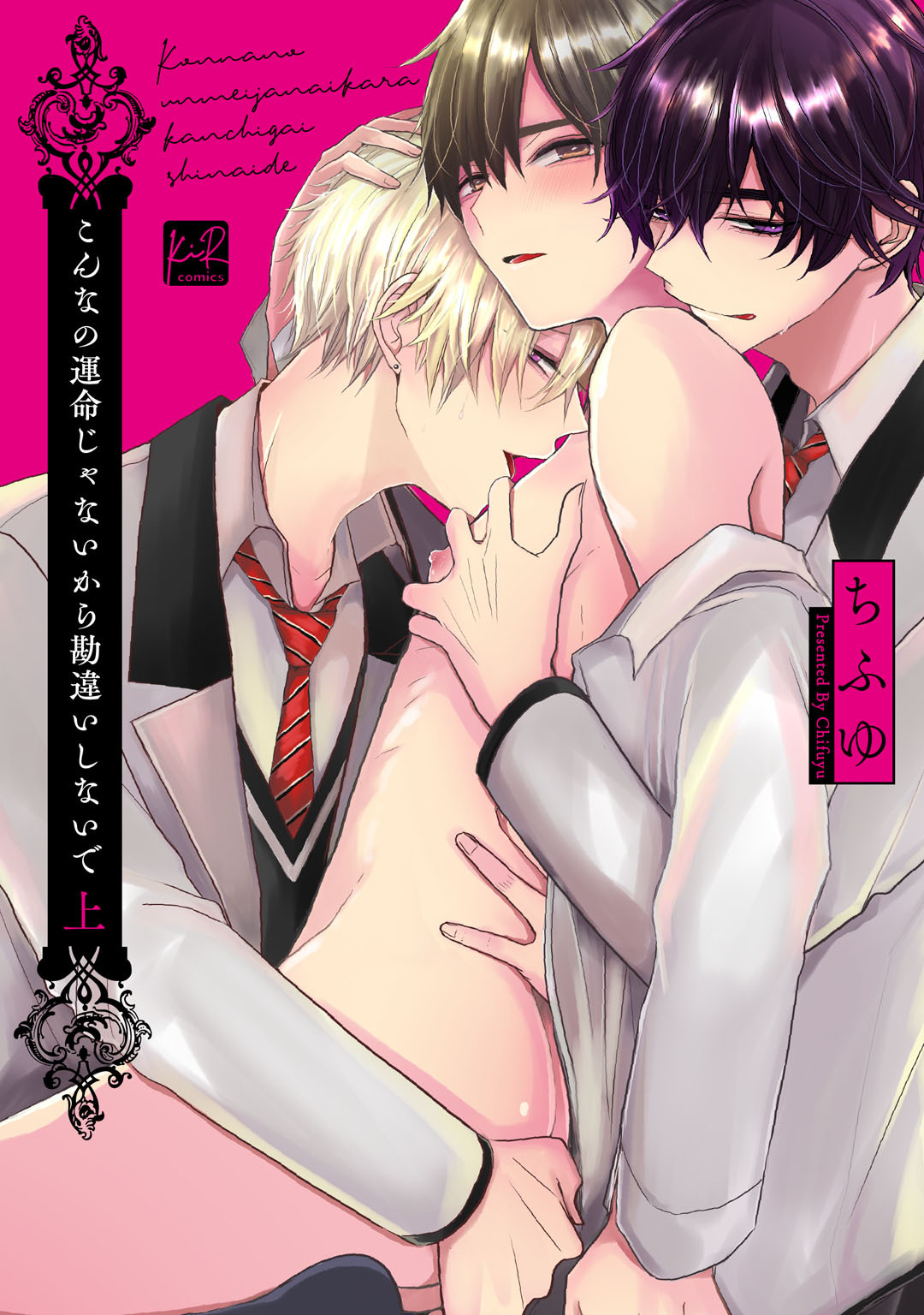 【期間限定　試し読み増量版】こんなの運命じゃないから勘違いしないで 上【単行本版／電子限定描き下ろしマンガ付】