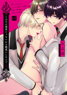 【期間限定 試し読み増量版】こんなの運命じゃないから勘違いしないで 上【単行本版/電子限定描き下ろしマンガ付】