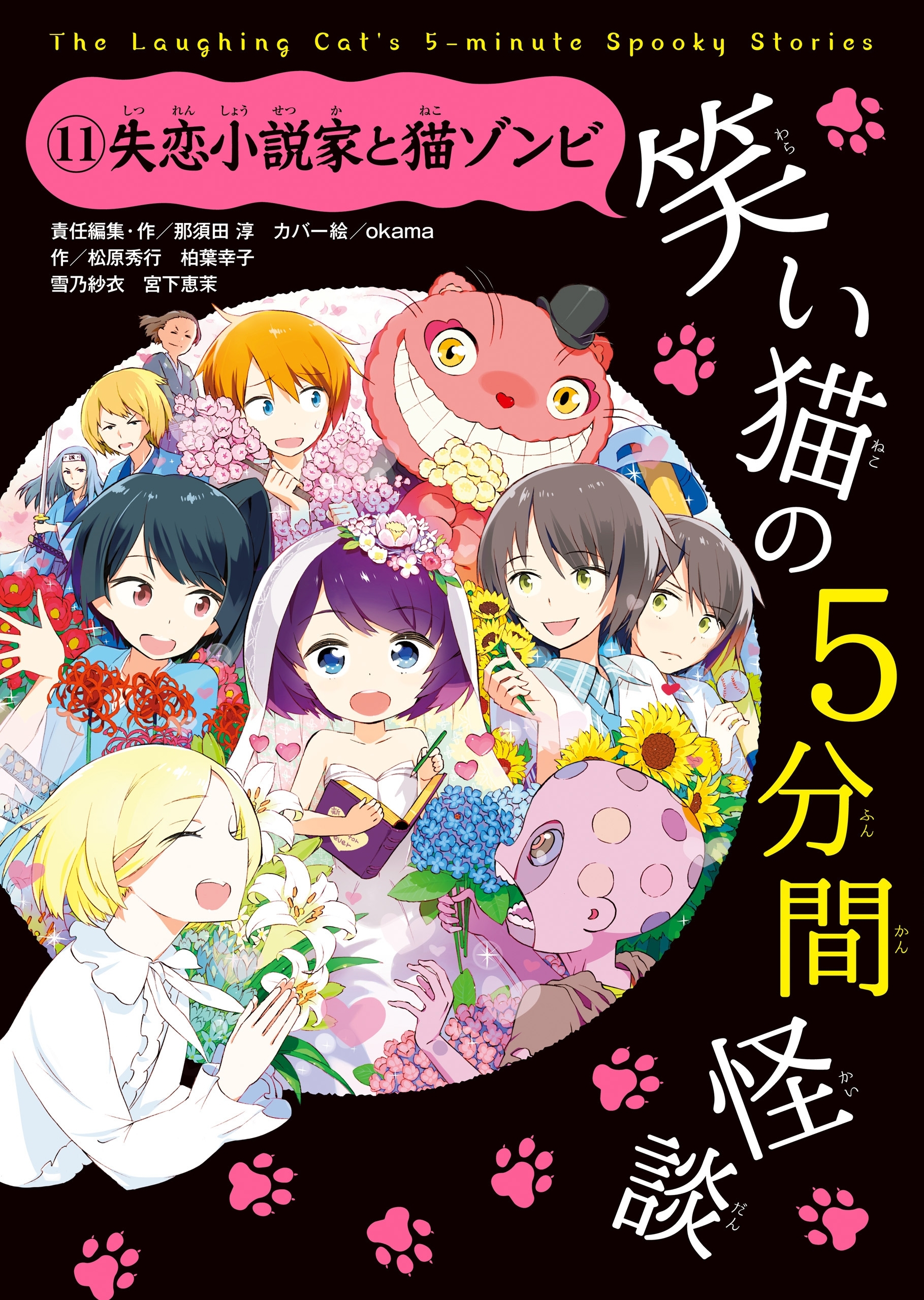 笑い猫の5分間怪談(11) 失恋小説家と猫ゾンビ