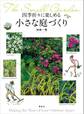 四季折々に楽しめる 小さな庭づくり