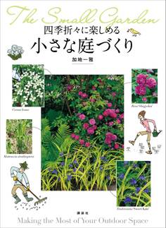 四季折々に楽しめる 小さな庭づくり