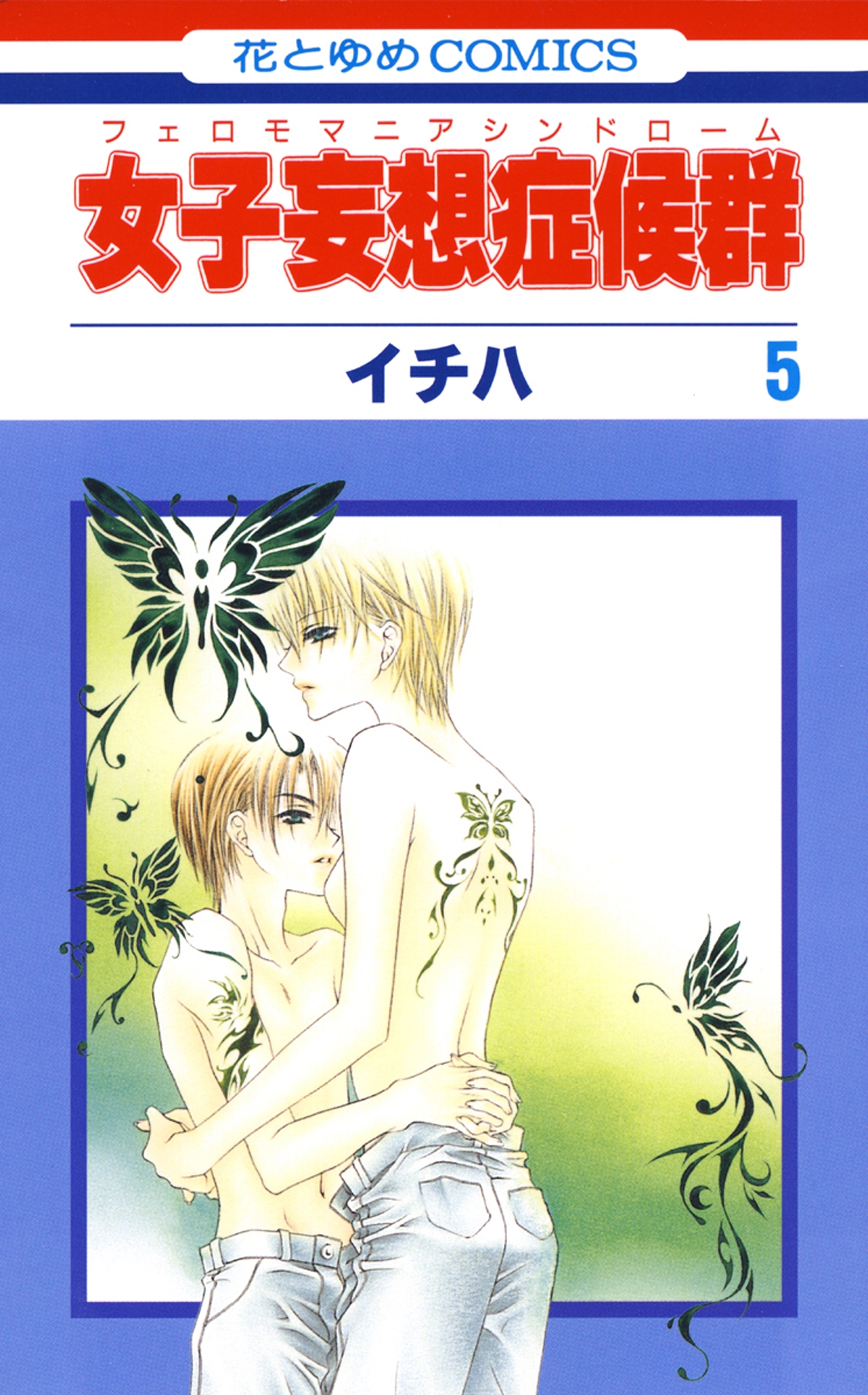 女子妄想症候群（５）