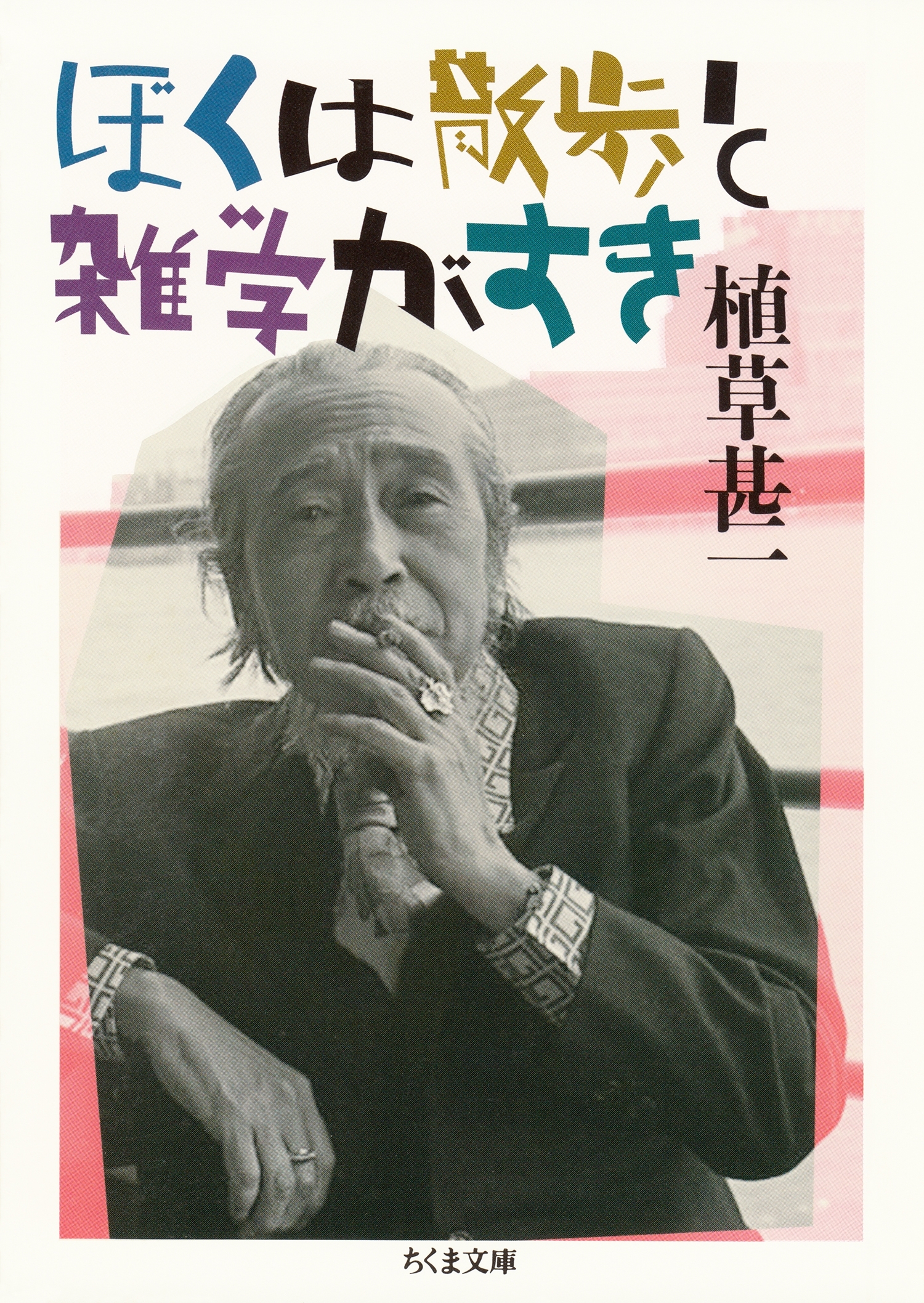 ぼくは散歩と雑学がすき