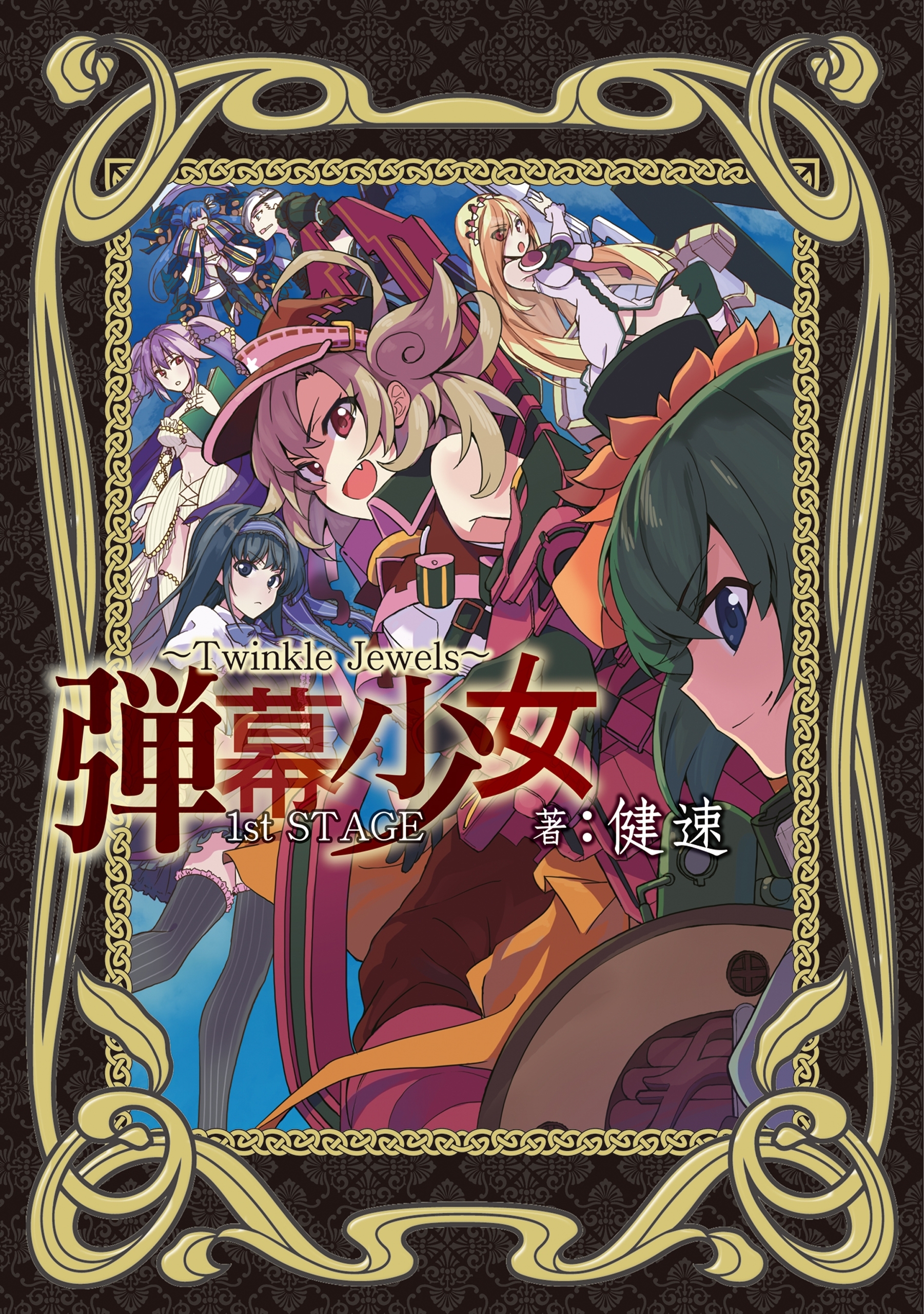 弾幕少女-Twinkle Jewels-