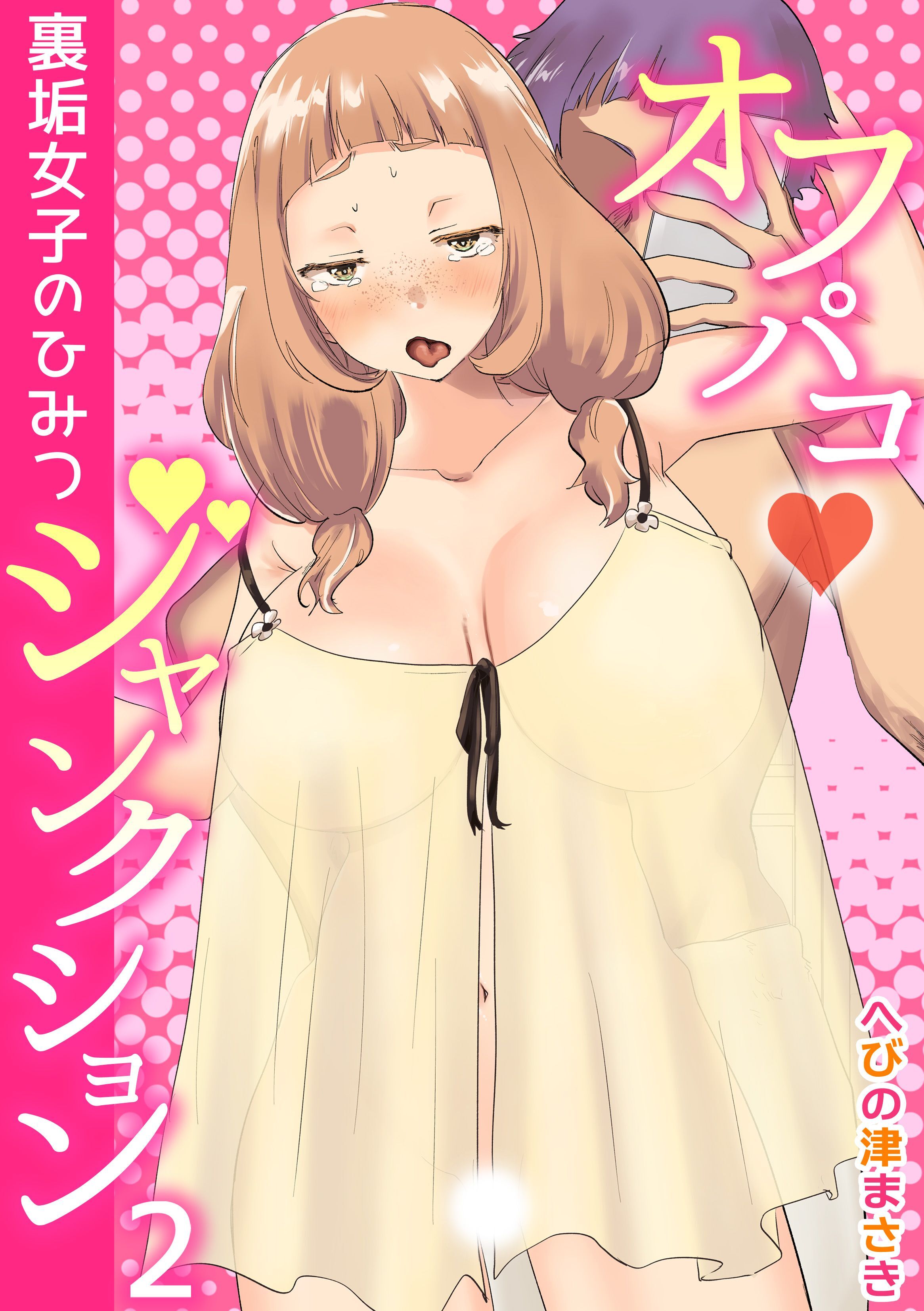 オフパコジャンクション/裏垢女子のひみつ(2)