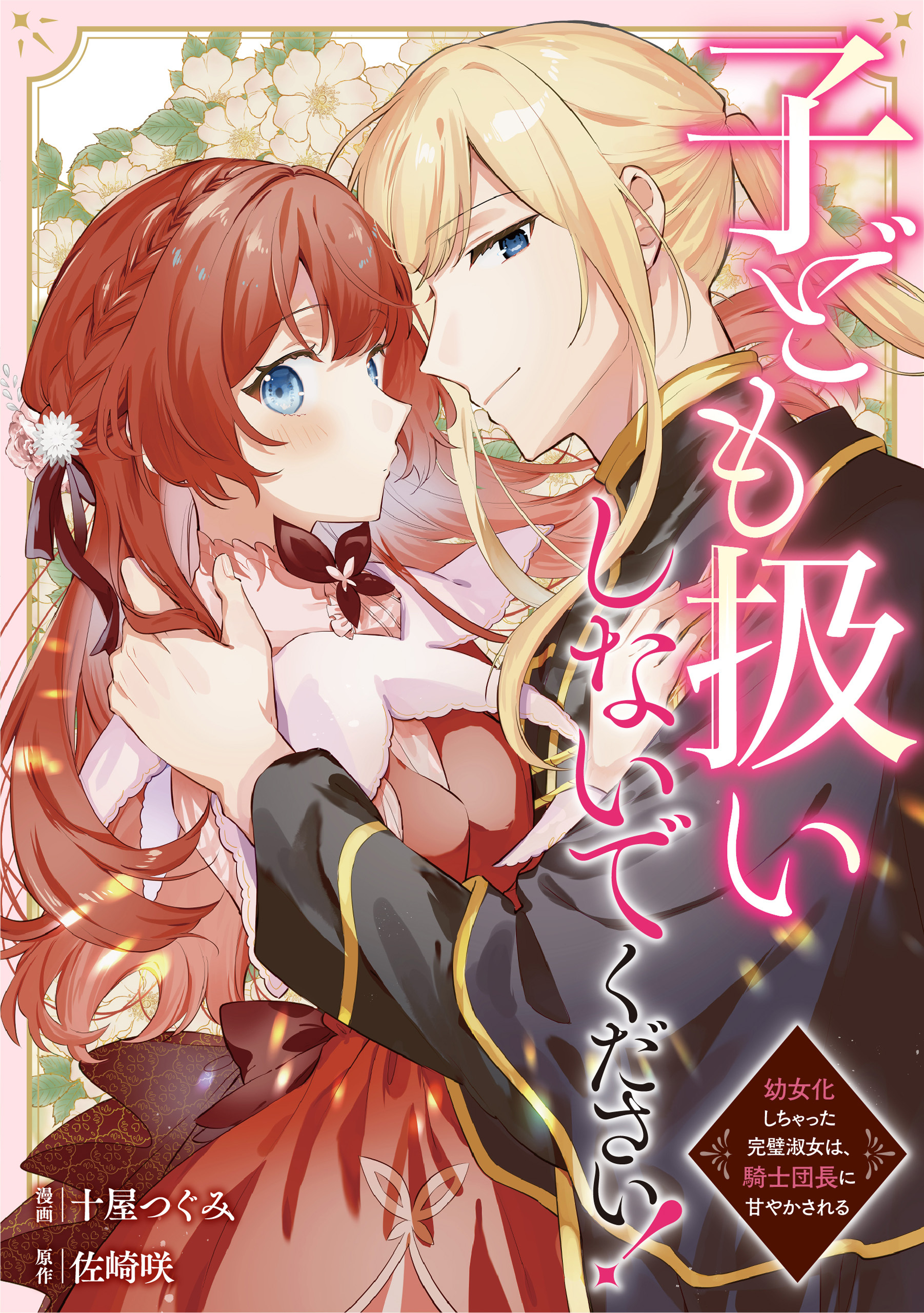 【期間限定　無料お試し版】子ども扱いしないでください！　幼女化しちゃった完璧淑女は、騎士団長に甘やかされる（分冊版）第３話