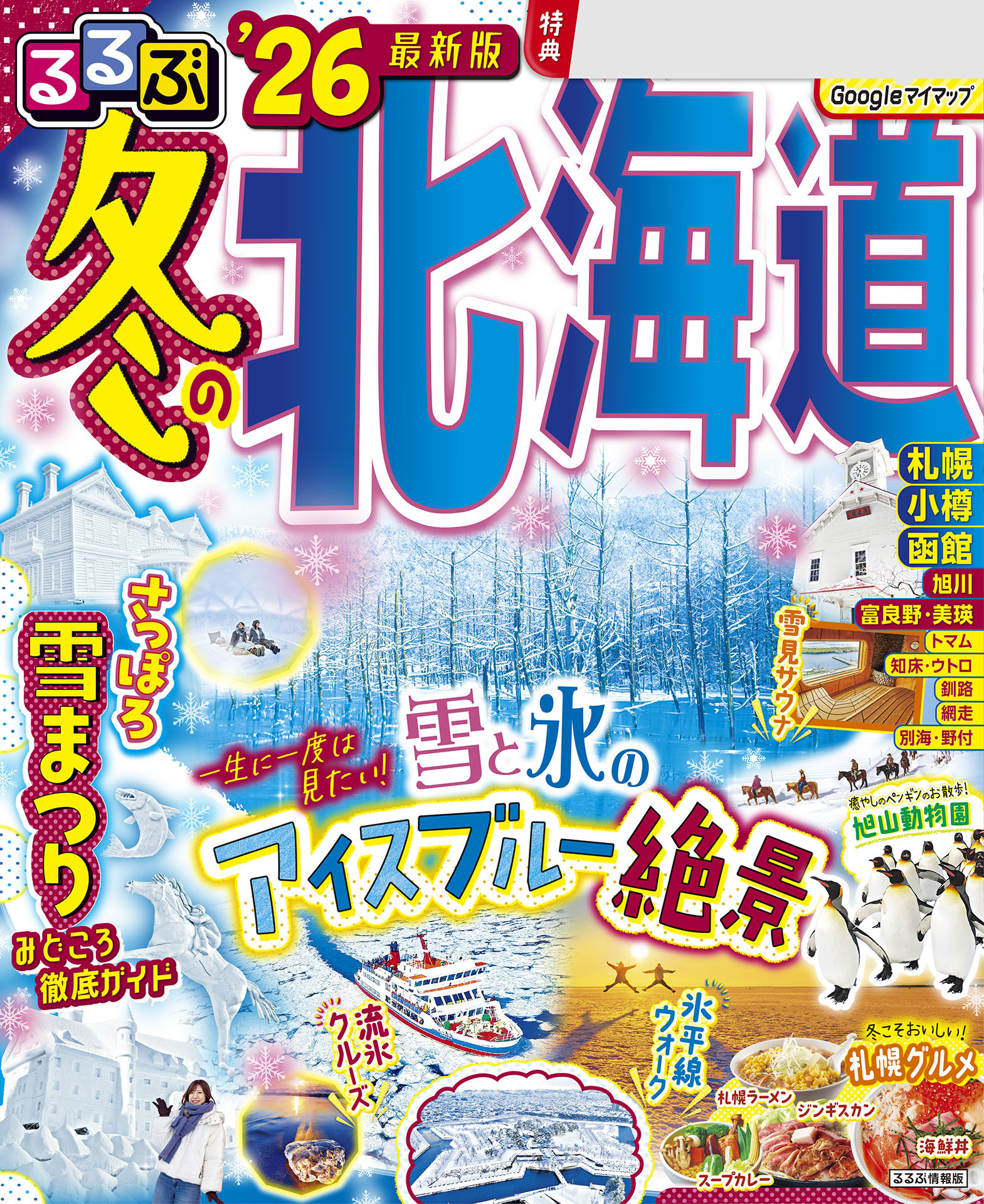 るるぶ冬の北海道'26