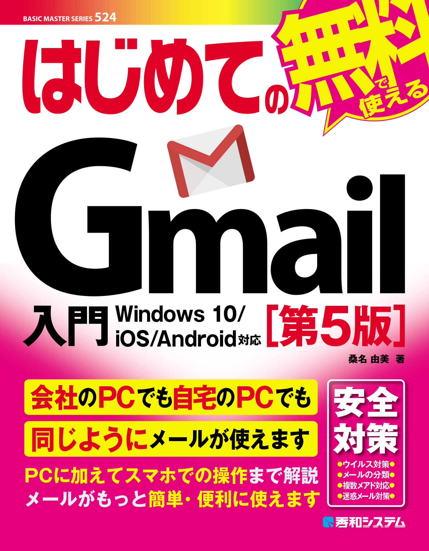 はじめてのGmail入門［第5版］