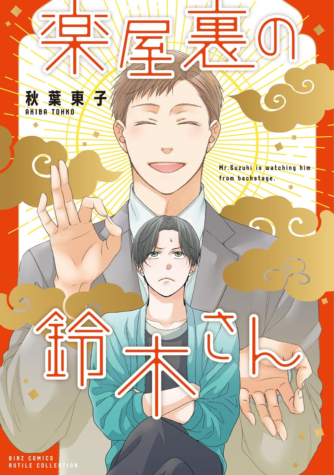 楽屋裏シリーズ