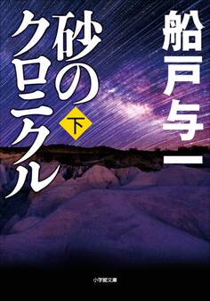 砂のクロニクル