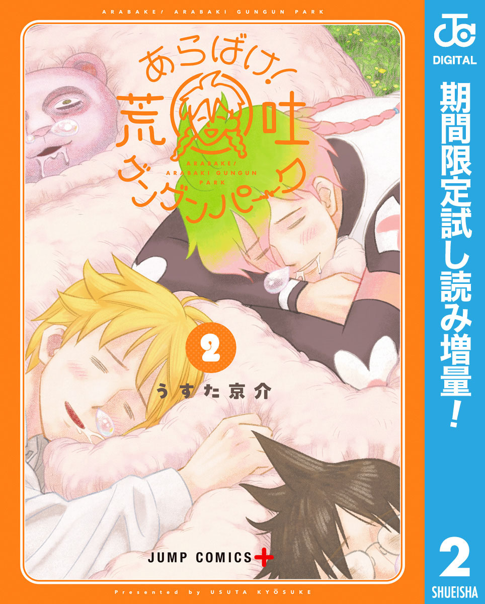 あらばけ！荒吐グングンパーク【期間限定試し読み増量】 2