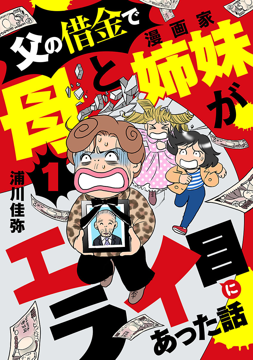 【期間限定　無料お試し版】父の借金で母と漫画家姉妹がエライ目にあった話【分冊版】　1