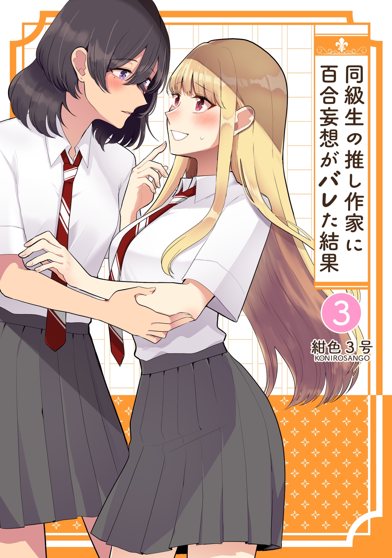 同級生の推し作家に百合妄想がバレた結果 3