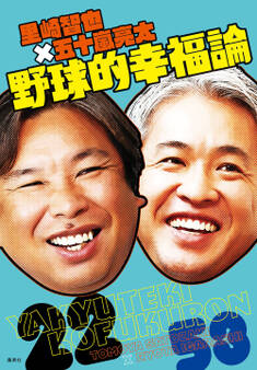 里崎智也×五十嵐亮太 野球的幸福論