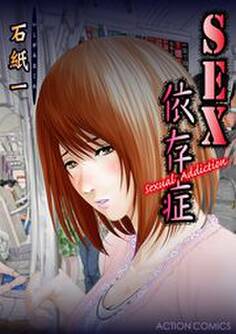 SEX依存症 : 1