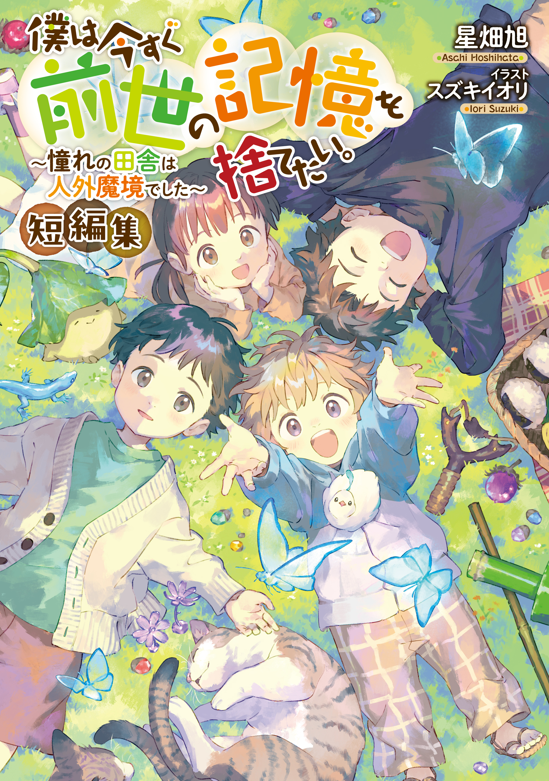 僕は今すぐ前世の記憶を捨てたい。短編集～憧れの田舎は人外魔境でした～【電子書籍限定書き下ろしSS付き】