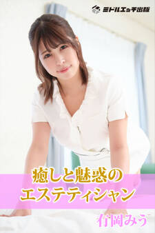 【撮り下ろし】有岡みう ~癒しと魅惑のエステティシャン~【ヌード写真集】