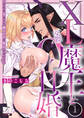 XL魔王と交際0日婚~そんな大きくて禍々しいの挿入らない!~ 第1話