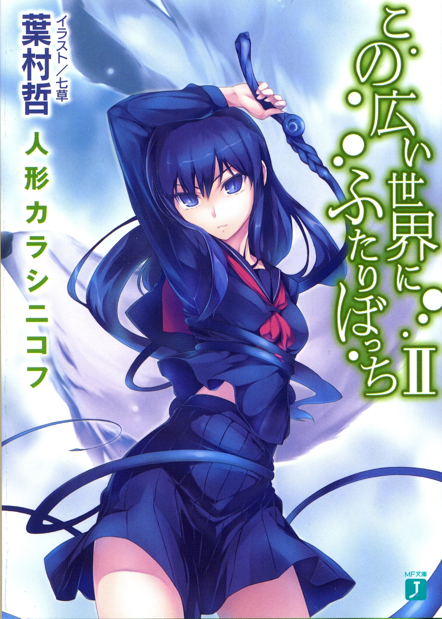 この広い世界にふたりぼっち II　人形カラシニコフ