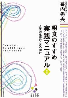 粗食のすすめ 実践マニュアル 新版(プレミア健康選書)