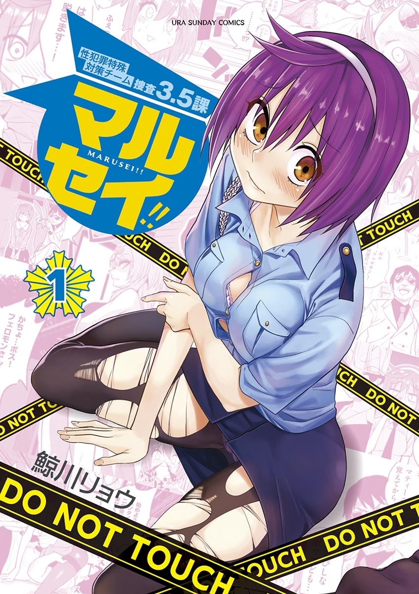 【期間限定　無料お試し版　閲覧期限2026年7月30日】マルセイ!! 1