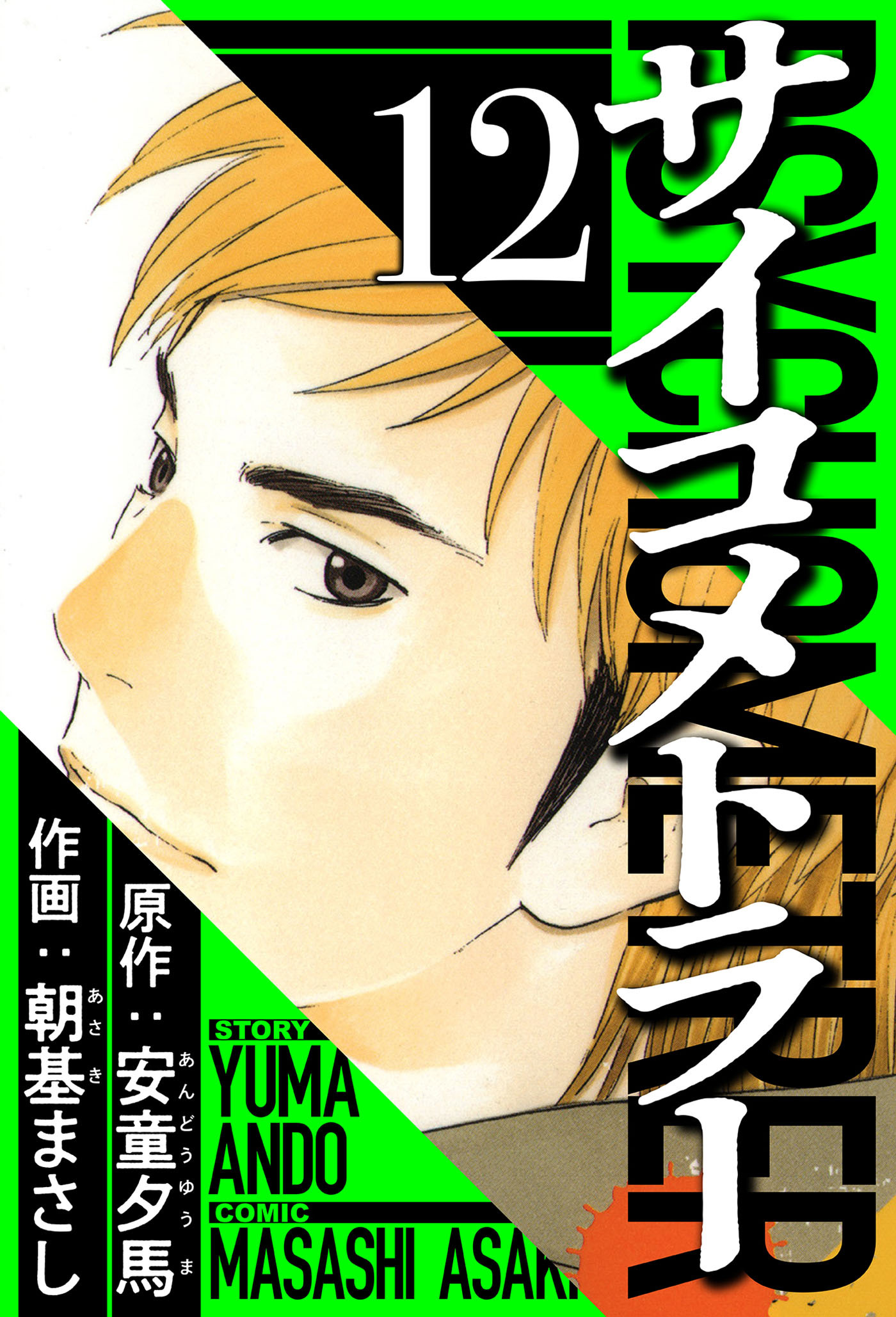サイコメトラー 12（ハーパーコリンズ・ジャパン×アルト出版）